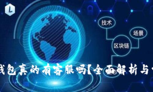  Safepal冷钱包真的有客服吗？全面解析与常见问题解答