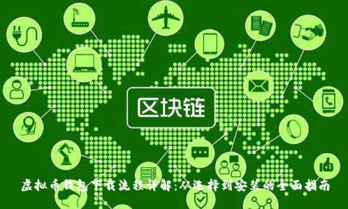 虚拟币钱包下载流程详解：从选择到安装的全面指南