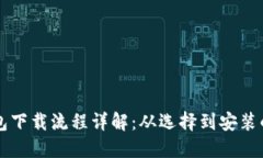 虚拟币钱包下载流程详解：从选择到安装的全面