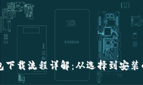 虚拟币钱包下载流程详解：从选择到安装的全面指南