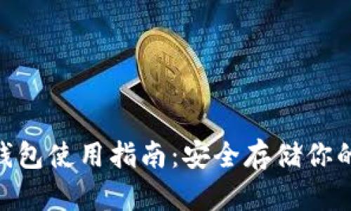 Copay冷钱包使用指南：安全存储你的加密货币
