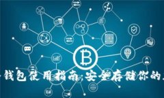 Copay冷钱包使用指南：安全存储你的加密货币