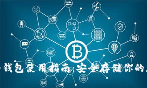 Copay冷钱包使用指南：安全存储你的加密货币