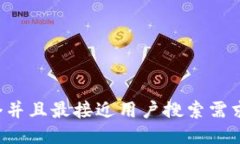思考一个并且最接近用户搜索需求的，放进
