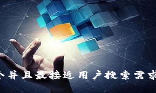 思考一个并且最接近用户搜索需求的，放进