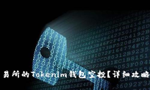 如何获取已上交易所的Tokenim钱包空投？详细攻略及常见问题解析
