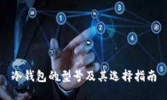 冷钱包的型号及其选择指南
