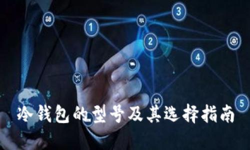 冷钱包的型号及其选择指南