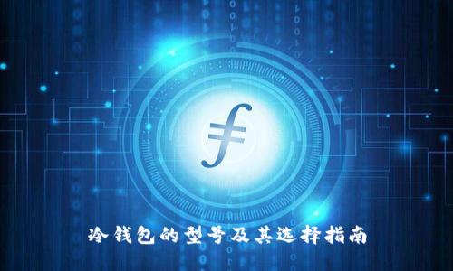 冷钱包的型号及其选择指南