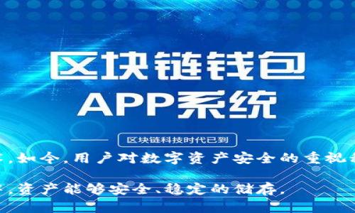 冷钱包的全面解析：保护你的数字资产安全

冷钱包, 数字货币, 加密资产安全/guanjianci

冷钱包，即离线钱包，是一种用于存储加密货币的安全手段。这类钱包不与互联网连接，无需担心黑客的攻击，因此被广泛认为是存储长时间持有的数字资产的最佳选择。本文将从冷钱包的类型、工作原理、安全性、与热钱包的对比等角度进行详细分析，确保读者对冷钱包有一个全面而深入的理解。

1. 冷钱包的定义与分类

冷钱包是指一种不与互联网直接连接的加密货币存储方式，通过将私钥保存在离线环境中，以保障用户的资金安全。根据不同的应用场景，冷钱包可以分为以下几种类型：

1. 硬件钱包：硬件钱包是一种专门的设备，内部储存着用户的私钥。由于它与网络隔离，即使设备被盗，黑客也无法直接获取用户的私钥。市面上常见的硬件钱包包括Ledger、Trezor等。

2. 纸钱包：纸钱包是一种将私钥和公钥打印在纸张上的存储方式。用户可以通过生成器创建纸钱包，确保没有任何电子设备参与，降低被黑客攻击的风险。但为了避免纸张损坏，需进行妥善保存。

3. 离线电脑钱包：用户可以在一台不连接互联网的计算机上生成并保管私钥。这要求用户具备一定的技术知识，以保证生成过程中的安全性。在完成交易时，用户需要将交易信息从离线设备转移到在线设备中。

2. 冷钱包的工作原理及安全性

冷钱包的工作原理基于于私钥和公钥的安全存储。冷钱包生成的私钥将始终处于离线状态，无法被黑客获取。用户可以使用公钥进行在线交易，而私钥仅在需要签名交易时使用，从而保障资金的安全。

安全性方面，冷钱包的优势在于没有网络连接，黑客无法通过在线攻击获取私钥。另一方面，用户需要对冷钱包的物理安全保持警惕，例如，硬件钱包的丢失或者纸钱包的损坏都可能带来资金的不可逆损失。

为了提高冷钱包的安全性，用户可采取以下措施：
ul
    li定期备份私钥和助记词，避免单点故障带来的损失。/li
    li将硬件钱包放置在安全的位置，防止物理遭窃。/li
    li使用复杂的密码保护钱包内的数字资产。/li
/ul

3. 冷钱包与热钱包的对比

冷钱包与热钱包各有其优缺点，用户应该根据自身需求选择合适的存储方式。热钱包是指在线连接互联网的钱包，用户可以快速进行交易，但相应的安全性较低。

以下是冷钱包与热钱包的主要区别：
ul
    li安全性：冷钱包因不连接互联网而更安全，而热钱包则受到黑客攻击的威胁较大。/li
    li便捷性：热钱包使用方便，适合频繁交易，而冷钱包则需处理一些复杂的操作。/li
    li存储容量：无论是硬件钱包还是纸钱包，其存储的加密资产数量是有限的，而热钱包则通常只受限于平台的规定。/li
/ul

根据用户的需求，做出理智的选择至关重要，尤其是在涉及数字资产的安全性时，用户必须全面了解这两种钱包的特点。

4. 冷钱包的使用场景与最佳实践

冷钱包最适合那些持有大量数字货币，并且打算长期投资的用户。对于短期交易频繁的用户，热钱包显然更为合适。

使用冷钱包时，用户应遵循以下最佳实践：
ul
    li第一次使用时，确保在安全的环境中生成钱包，以避免恶意软件的干扰。/li
    li始终要将自己生成的私钥妥善保管，避免曝光于网络。/li
    li定期检查钱包状态，并更新设备的固件以防安全漏洞。/li
/ul

用户还应定期评估自己的资产和使用情况，及时调整存储策略，以获得最佳的资金安全和便捷性。

5. 如何选择适合自己的冷钱包?

选择适合自己的冷钱包时，用户需考虑多个因素，包括资金安全性、使用便捷性、设备成本等。为此，可以遵循以下步骤：

ul
    li了解市场：研究各类冷钱包的品牌和特点，特别是用户评价和使用体验。/li
    li评估安全性：确保所选冷钱包具备良好的安全认证，包括防篡改设计和安全芯片。/li
    li考虑资金总量：根据自己的资金量选择相应容量的冷钱包，避免不必要的支出。/li
/ul

最后，从用户的实际需求出发，结合自身资产状况，选出一个最优的冷钱包，确保数字资产的安全。冷钱包虽然设置相对复杂，但在长远来看，其安全性和稳定性是值得投资的。

相关问题思考

下面是关于冷钱包的五个相关问题，以及对此的详细介绍：

1. 冷钱包如何防止黑客攻击？
2. 使用冷钱包的步骤是什么？
3. 冷钱包和热钱包的各自适用场景是什么？
4. 冷钱包丢失后如何找回资产？
5. 冷钱包未来的安全性趋势如何？

1. 冷钱包如何防止黑客攻击？

冷钱包的根本理念是其离线设计，通过这一方式，将用户的私钥与外部网络隔离，几乎完全消除了黑客通过互联网进行攻击的可能性。此外，冷钱包一般还配备多重安全机制，例如PIN保护、加密存储、设备物理安全等。

例如，硬件钱包通常会要求用户输入PIN码才能使用，这有效防止未授权访问。同时，内置的安全芯片会加密存储的私钥，确保即便在设备被盗后，黑客也无法直接访问到私钥。此外，冷钱包生成的离线签名过程也在交易过程中，保证了交易的安全性。

当然，仅靠这种物理和技术上的隔离还不够，用户的良好使用习惯同样重要。用户需要定期更新密码、妥善保管设备，尽量不暴露任何设置过程中的信息。综上所述，冷钱包防止黑客攻击的多重机制和用户行为的科学结合，才是其有效保障数字资产安全的重要原因。

2. 使用冷钱包的步骤是什么？

使用冷钱包的步骤相对复杂，但遵循正规流程可以保证最大程度的安全性。以下是详细的步骤：

第一步，选择合适的冷钱包。用户需根据自己的需求进行市场调研，选出适合自己的冷钱包类型（硬件钱包、纸钱包、离线电脑钱包等）。

第二步，安装工具并创建钱包。硬件钱包需安装厂商提供的管理软件；纸钱包则可在线生成，但需确保在安全环境中执行。

第三步，生成私钥和公钥。在创建钱包时，系统会生成一对公钥和私钥，务必把私钥记录下来，并妥善保存。

第四步，充值资金。将数字货币转入冷钱包，通过公钥完成加密货币转账。交易时确保无不可靠的中介参与，以规避风险。

最后，完成上述步骤后，确保冷钱包不再连接互联网，随时保持离线状态，以最大程度保护资产安全。

3. 冷钱包和热钱包的各自适用场景是什么？

冷钱包和热钱包各有擅长，用户可根据实际需求选择：

冷钱包适合长期持有大额资产的用户，如有意囤积比特币或以太坊的投资者。对于频繁交易的日常用户，热钱包显然更加便利，可以快速完成买卖操作，无需复杂步骤。但同时，其安全性就相对较低，更容易受到黑客攻击。

热钱包非常适合日常小额交易、频繁的投资者，但不建议用于储存大量资产。

4. 冷钱包丢失后如何找回资产？

若冷钱包丢失，用户需要备份的私钥或恢复助记词。在创建冷钱包时，用户应确保记录下私钥和助记词，并妥善储存。

若对助记词保留妥当，用户可通过特定的钱包软件恢复资产。某些冷钱包还提供官方恢复服务，但通常需提供相关身份信息。

5. 冷钱包未来的安全性趋势如何？

随着数字货币市场的不断发展，冷钱包的安全性也将不断提升。预计未来将出现更为先进的安全技术，如量子加密和生物识别技术。如今，用户对数字资产安全的重视程度不断提升，冷钱包的相关产品和服务将日益受到市场关注，促进市场竞争和创新。

总结：冷钱包作为数字资产的重要存储方式，它的使用需结合用户自身的需求以及安全措施，确保在长时间持有数字货币的过程中，资产能够安全、稳定的储存。