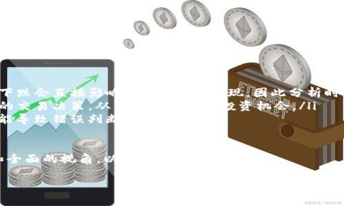   最全面的Tokenim收入图解析及其影响因素 / 

 guanjianxi Tokenim, 收入图, 加密货币 /guanjianxi 

随着区块链技术和加密货币市场的快速发展，Tokenim作为一种新兴的加密资产逐渐引起投资者的关注。为了帮助大家更好地理解Tokenim的收入情况和市场表现，本文将深入探讨Tokenim的收入图及其影响因素，并围绕一些相关问题进行详细分析。

什么是Tokenim？它的收入图有什么重要性？

Tokenim是一种基于区块链技术的加密资产，通常用于特定的生态系统中，如去中心化金融（DeFi）、非同质化代币（NFT）市场等。Tokenim的收入图，即它的收入分布图，是展示Tokenim在某一时间段内的收入变化趋势和模式的重要工具。这个图表不仅能够清晰地展示其市场表现，还能为投资者提供有价值的收益反馈及预判未来的投资决策。

收入图的核心在于它能帮助用户直观了解Tokenim的盈利能力、市场波动以及潜在的投资回报。通过收入图，投资者可以分析Tokenim的历史表现，从而更好地作出短期或长期的投资决策。

Tokenim收入图的制作方法有哪些？

制作Tokenim的收入图通常需要以下几个关键步骤。

ul
    listrong数据收集：/strong首先，需要从多个可靠的数据源收集Tokenim的交易数据、市场价格、流通量以及其他可能影响收入的因素。这些数据可以在区块链浏览器、加密货币交易所或者相关的市场分析平台获取。/li
    listrong数据分析：/strong收集的数据必须经过详细的分析，以确保其准确性和完整性。利用数据分析工具，如Python中的Pandas库或R语言，可以对数据进行整理和清洗。/li
    listrong图表制作：/strong使用数据可视化工具（如Excel、Tableau或Python中的Matplotlib）将整理后的数据转化为图表形式。需要选择合适的图表类型，以便于突出收入图所要传达的信息。/li
/ul

特别是在图表设计上，应注意选择合适的颜色和样式，以确保图表能够清晰展示收入的变化趋势。例如，可以使用折线图来展示时间段内的收入变化，或使用柱状图来对比不同时间点的收入情况。

影响Tokenim收入的关键因素有哪些？

Tokenim的收入受多种因素影响，包括但不限于市场需求、项目团队、社区支持以及技术更新等。下面将逐一分析这些影响因素。

ul
    listrong市场需求：/strongTokenim的价格和收入直接受到市场供需关系的影响。当市场对Tokenim的需求增加时，价格可能上升，从而导致收入增加。例如，特定经济事件或政策变化可能引发加密货币的热潮，推动Tokenim价格上涨。/li
    listrong项目团队：/strongTokenim的核心团队及其背景对其长期收入也有很大影响。团队的专业性、经验和在行业内的声誉均可能影响投资者的信心，进而影响Tokenim的市场表现。此外，团队的能力也直接影响到项目的技术进展和生态系统的可持续发展。/li
    listrong社区支持：/strongTokenim的社区活跃度是其成功的关键之一。活跃的社区能够为项目带来更多的用户参与，从而提升Tokenim的市场价值。反之，如果社区缺乏活力，Tokenim的市场表现可能会受到影响。/li
    listrong技术更新：/strong加密货币市场技术更新快速，Tokenim是否具备强大的技术支持以及持续的创新能力都将深刻影响其收入。比如，频繁的技术升级、新功能的推出等，都可能吸引更多的用户参与。/li
/ul

如何通过分析Tokenim收入图做出投资决策？

在充分理解Tokenim的收入图后，投资者可以通过以下几个方面来做出明智的投资决策。

ul
    listrong趋势识别：/strong通过观察收入图，投资者可以识别Tokenim的收入趋势，如上涨、下跌和稳定阶段。这些趋势能够帮助投资者判断市场的情绪以及Tokenim的市场定位。/li
    listrong时机把握：/strong当发现收入呈现上升趋势时，投资者可考虑及时入场以获得收益；反之，若收入呈现下降趋势，则可能需要谨慎操作，考虑止损或平仓。/li
    listrong风险控制：/strong通过对收入图的分析，投资者能够更好地了解Tokenim的波动性，从而制定适合自己的投资策略和风险管理措施。/li
/ul

Tokenim收入的未来展望是什么？

Tokenim的未来收入展望与市场环境、技术发展及政策法规等密切相关。以下是几个可能影响Tokenim未来收入的关键趋势。

ul
    listrong市场热度提升：/strong随着区块链技术的成熟，越来越多的投资者开始关注加密货币市场，Tokenim有望借此市场热潮获得更好的收入表现。/li
    listrong政策支持：/strong如果各国政府对加密货币持支持态度，可能会推动Tokenim的合法化，从而提升投资者信心和市场活动频率。/li
    listrong技术创新：/strong不断创新的技术将会使Tokenim在激烈竞争中占据一席之地，提高市场份额，助力收入增长。/li
/ul

Tokenim收入图的常见误区有哪些？

很多投资者在解读Tokenim收入图时常常会产生一些误区，这些误区可能导致投资决策的失误。以下是一些常见的误区。

ul
    listrong忽视整体市场环境：/strong很多投资者将目光仅仅集中在Tokenim的收入图上，而忽视了整个加密货币市场的环境。市场整体上涨或下跌会直接影响Tokenim的表现，因此分析时需要综合考虑整体市场趋势。/li
    listrong短期波动过于关注：/strong一些投资者过度关注Tokenim在短期内的波动，而缺乏对长期趋势的洞察。这可能导致在短期内作出冲动的交易决策，从而错失更好的投资机会。/li
    listrong单一指标判断：/strong有些投资者可能仅看重收入的某一项指标，而未能综合考虑多种因素，如交易量、流通量等。这种片面的分析可能导致错误判断。/li
/ul

通过以上几个方面的分析，大家可以更深入地了解Tokenim的收入图及其相关内容。无论是从投资策略的制定还是对市场的分析，都需要保持理性和全面的视角，以便做出明智的决策。

希望本文能够为您提供有价值的信息，帮助您在Tokenim投资中取得更好的成果。