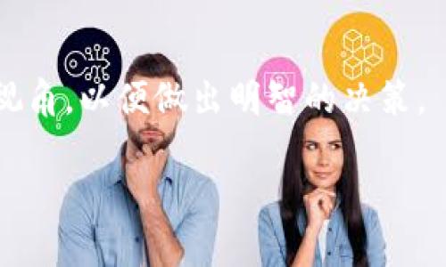   最全面的Tokenim收入图解析及其影响因素 / 

 guanjianxi Tokenim, 收入图, 加密货币 /guanjianxi 

随着区块链技术和加密货币市场的快速发展，Tokenim作为一种新兴的加密资产逐渐引起投资者的关注。为了帮助大家更好地理解Tokenim的收入情况和市场表现，本文将深入探讨Tokenim的收入图及其影响因素，并围绕一些相关问题进行详细分析。

什么是Tokenim？它的收入图有什么重要性？

Tokenim是一种基于区块链技术的加密资产，通常用于特定的生态系统中，如去中心化金融（DeFi）、非同质化代币（NFT）市场等。Tokenim的收入图，即它的收入分布图，是展示Tokenim在某一时间段内的收入变化趋势和模式的重要工具。这个图表不仅能够清晰地展示其市场表现，还能为投资者提供有价值的收益反馈及预判未来的投资决策。

收入图的核心在于它能帮助用户直观了解Tokenim的盈利能力、市场波动以及潜在的投资回报。通过收入图，投资者可以分析Tokenim的历史表现，从而更好地作出短期或长期的投资决策。

Tokenim收入图的制作方法有哪些？

制作Tokenim的收入图通常需要以下几个关键步骤。

ul
    listrong数据收集：/strong首先，需要从多个可靠的数据源收集Tokenim的交易数据、市场价格、流通量以及其他可能影响收入的因素。这些数据可以在区块链浏览器、加密货币交易所或者相关的市场分析平台获取。/li
    listrong数据分析：/strong收集的数据必须经过详细的分析，以确保其准确性和完整性。利用数据分析工具，如Python中的Pandas库或R语言，可以对数据进行整理和清洗。/li
    listrong图表制作：/strong使用数据可视化工具（如Excel、Tableau或Python中的Matplotlib）将整理后的数据转化为图表形式。需要选择合适的图表类型，以便于突出收入图所要传达的信息。/li
/ul

特别是在图表设计上，应注意选择合适的颜色和样式，以确保图表能够清晰展示收入的变化趋势。例如，可以使用折线图来展示时间段内的收入变化，或使用柱状图来对比不同时间点的收入情况。

影响Tokenim收入的关键因素有哪些？

Tokenim的收入受多种因素影响，包括但不限于市场需求、项目团队、社区支持以及技术更新等。下面将逐一分析这些影响因素。

ul
    listrong市场需求：/strongTokenim的价格和收入直接受到市场供需关系的影响。当市场对Tokenim的需求增加时，价格可能上升，从而导致收入增加。例如，特定经济事件或政策变化可能引发加密货币的热潮，推动Tokenim价格上涨。/li
    listrong项目团队：/strongTokenim的核心团队及其背景对其长期收入也有很大影响。团队的专业性、经验和在行业内的声誉均可能影响投资者的信心，进而影响Tokenim的市场表现。此外，团队的能力也直接影响到项目的技术进展和生态系统的可持续发展。/li
    listrong社区支持：/strongTokenim的社区活跃度是其成功的关键之一。活跃的社区能够为项目带来更多的用户参与，从而提升Tokenim的市场价值。反之，如果社区缺乏活力，Tokenim的市场表现可能会受到影响。/li
    listrong技术更新：/strong加密货币市场技术更新快速，Tokenim是否具备强大的技术支持以及持续的创新能力都将深刻影响其收入。比如，频繁的技术升级、新功能的推出等，都可能吸引更多的用户参与。/li
/ul

如何通过分析Tokenim收入图做出投资决策？

在充分理解Tokenim的收入图后，投资者可以通过以下几个方面来做出明智的投资决策。

ul
    listrong趋势识别：/strong通过观察收入图，投资者可以识别Tokenim的收入趋势，如上涨、下跌和稳定阶段。这些趋势能够帮助投资者判断市场的情绪以及Tokenim的市场定位。/li
    listrong时机把握：/strong当发现收入呈现上升趋势时，投资者可考虑及时入场以获得收益；反之，若收入呈现下降趋势，则可能需要谨慎操作，考虑止损或平仓。/li
    listrong风险控制：/strong通过对收入图的分析，投资者能够更好地了解Tokenim的波动性，从而制定适合自己的投资策略和风险管理措施。/li
/ul

Tokenim收入的未来展望是什么？

Tokenim的未来收入展望与市场环境、技术发展及政策法规等密切相关。以下是几个可能影响Tokenim未来收入的关键趋势。

ul
    listrong市场热度提升：/strong随着区块链技术的成熟，越来越多的投资者开始关注加密货币市场，Tokenim有望借此市场热潮获得更好的收入表现。/li
    listrong政策支持：/strong如果各国政府对加密货币持支持态度，可能会推动Tokenim的合法化，从而提升投资者信心和市场活动频率。/li
    listrong技术创新：/strong不断创新的技术将会使Tokenim在激烈竞争中占据一席之地，提高市场份额，助力收入增长。/li
/ul

Tokenim收入图的常见误区有哪些？

很多投资者在解读Tokenim收入图时常常会产生一些误区，这些误区可能导致投资决策的失误。以下是一些常见的误区。

ul
    listrong忽视整体市场环境：/strong很多投资者将目光仅仅集中在Tokenim的收入图上，而忽视了整个加密货币市场的环境。市场整体上涨或下跌会直接影响Tokenim的表现，因此分析时需要综合考虑整体市场趋势。/li
    listrong短期波动过于关注：/strong一些投资者过度关注Tokenim在短期内的波动，而缺乏对长期趋势的洞察。这可能导致在短期内作出冲动的交易决策，从而错失更好的投资机会。/li
    listrong单一指标判断：/strong有些投资者可能仅看重收入的某一项指标，而未能综合考虑多种因素，如交易量、流通量等。这种片面的分析可能导致错误判断。/li
/ul

通过以上几个方面的分析，大家可以更深入地了解Tokenim的收入图及其相关内容。无论是从投资策略的制定还是对市场的分析，都需要保持理性和全面的视角，以便做出明智的决策。

希望本文能够为您提供有价值的信息，帮助您在Tokenim投资中取得更好的成果。