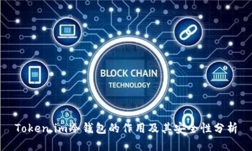 Token.im冷钱包的作用及其安全性分析