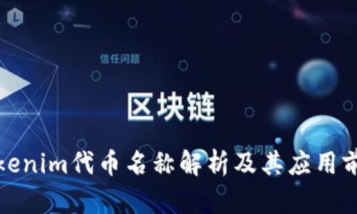 Tokenim代币名称解析及其应用前景