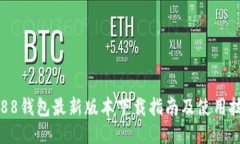  988钱包最新版本下载指南及使用技巧