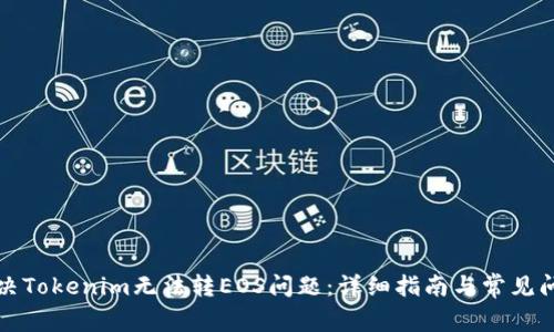 如何解决Tokenim无法转EOS问题：详细指南与常见问题解答