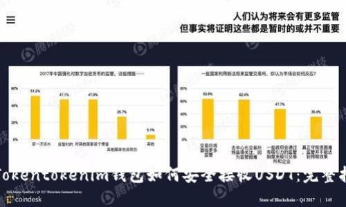 : Tokentokenim钱包如何安全接收USDT：完整指南