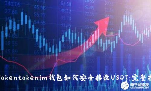 : Tokentokenim钱包如何安全接收USDT：完整指南
