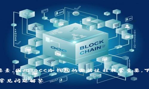 在数字资产管理中，安全性是核心要素，因此TBCC冷钱包的激活过程非常重要。下面是一个、相关关键词和详细介绍。

如何激活TBCC冷钱包，步骤详解与常见问题解答