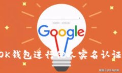 如何通过OK钱包进行他人实名认证：详细指南