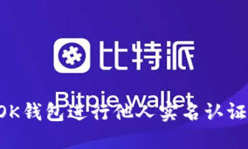 如何通过OK钱包进行他人实名认证：详细指南