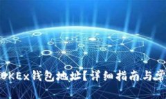 : 如何找到OKEx钱包地址？详细指南与常见问题解