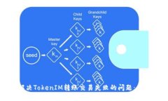 如何解决TokenIM转账交易失败的问题：全面指南