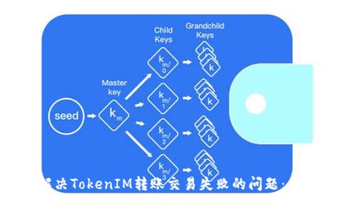 如何解决TokenIM转账交易失败的问题：全面指南