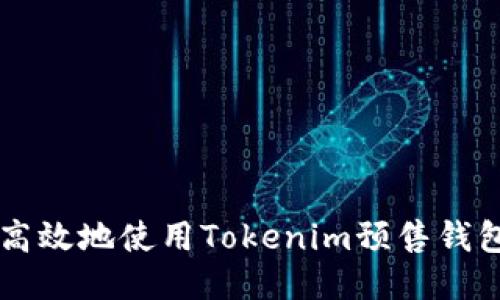 如何安全高效地使用Tokenim预售钱包进行提币