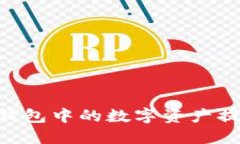 如何将OKEx钱包中的数字资产提现到支付宝？