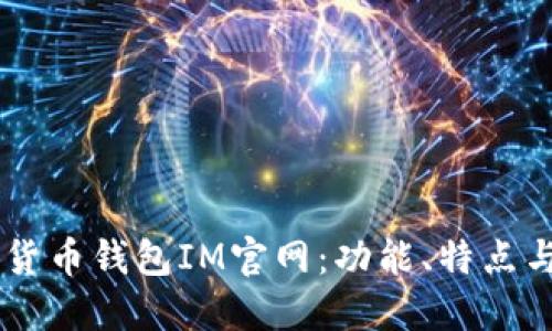 了解数字货币钱包IM官网：功能、特点与使用指南