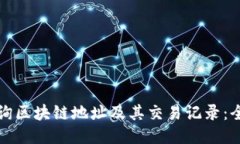如何查询区块链地址及其交易记录：全面指南