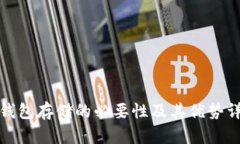 冷钱包存储的必要性及其优势详解