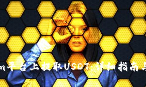 如何在Tokenim平台上提取USDT：详细指南与常见问题解答