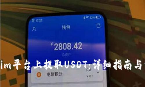 如何在Tokenim平台上提取USDT：详细指南与常见问题解答