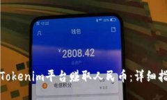 如何通过Tokenim平台赚取人民币：详细指南与策略
