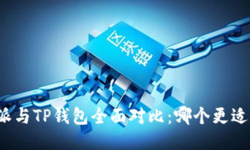 比特派与TP钱包全面对比：哪个更适合你？