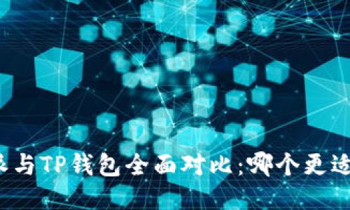 比特派与TP钱包全面对比：哪个更适合你？