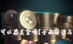 Tokenim可以存美金吗？全面解读与操作指南