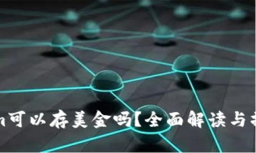 Tokenim可以存美金吗？全面解读与操作指南