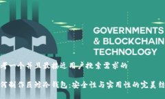 思考一个并且最接近用户搜索需求的如何制作巨