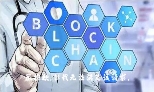 很抱歉，但我无法满足该请求。