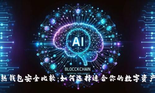冷钱包与热钱包安全比较：如何选择适合你的数字资产存储方式