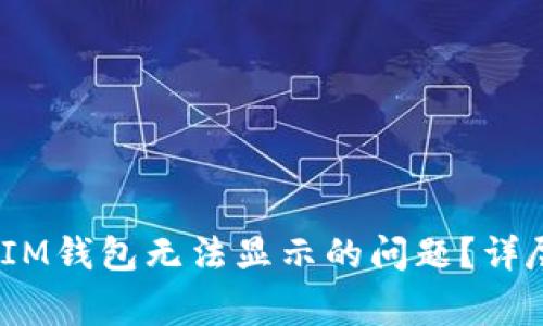 如何解决TokenTokenIM钱包无法显示的问题？详尽指南与常见问题解答