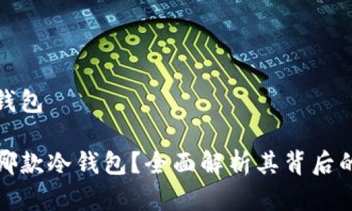 库神用的什么冷钱包

库神究竟选择了哪款冷钱包？全面解析其背后的选择理由和影响