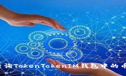 如何查询TokenTokenIM钱包中的币去向？