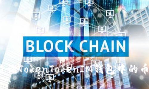 如何查询TokenTokenIM钱包中的币去向？