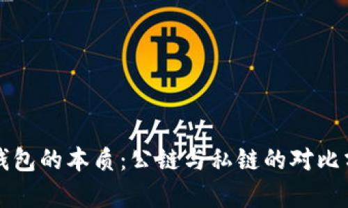 冷钱包的本质：公链与私链的对比分析