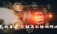 冷钱包的本质：公链与私链的对比分析