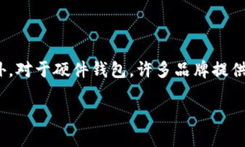 baioti最好的冷钱包推荐：保护你的数字资产安全/baioti
冷钱包, 数字货币安全, 哈希算法/guanjianci

在当前数字货币日益普及的时代，越来越多的人开始关注如何有效地保护自己的数字资产。冷钱包作为一种被广泛认可的安全储存方式，已经成为投资者保护其持有的加密货币的首选手段。但在众多冷钱包中，哪种才是“最好”的选择呢？本文将详细介绍冷钱包的种类、特性及使用指南，同时解答关于冷钱包的一些常见问题，为投资者提供全面的参考。

1. 冷钱包的定义和工作原理
冷钱包是一种不与互联网直接连接的钱包，其主要功能是存储数字资产，如比特币、以太坊等。这种钱包通过生成私钥并将其储存在一个离线设备上，以此避免黑客攻击和网络病毒的风险。

冷钱包的工作原理简单明了，用户首先在一个安全的环境中生成私钥，这个私钥只会在该设备上保存而不会被上传到网络上。然后用户可以通过硬件钱包或纸钱包等形式持有这些钥匙。因为冷钱包不连接网络，即使是软件故障或黑客入侵也无法威胁到其中的资产安全。

2. 冷钱包的种类
目前市场上主要有两种冷钱包：硬件钱包和纸钱包。

h4硬件钱包/h4
硬件钱包是一种专门设计的物理设备，它可以安全地存储私钥，同时支持多种数字货币。优质的硬件钱包通常具有加密技术和二次验证等安全功能。例如，Trezor和Ledger是市场上较为知名的硬件钱包品牌。这类钱包在使用时需要通过USB或蓝牙连接到计算机或手机，但一旦不再使用，它可以被断开，从而确保私钥的离线状态。

h4纸钱包/h4
纸钱包是将私钥及公钥以QR码的形式印刷在纸上的一种方式，用户只需保存这张纸即可。纸钱包的优点是制作简单且成本低廉，但缺点是纸质材料易损坏或丢失。为了安全起见，用户在制作纸钱包时应该选择离线环境，并确保打印机没有连接网络。此外，保留纸钱包的場所也应是干燥且安全的地方。

3. 如何选择最好的冷钱包
选择冷钱包时需要考虑多个因素，包括安全性、用户体验、支持的币种以及价格等。

h4安全性/h4
无论选择何种类型的冷钱包，安全性都是最优先考虑的指标。对于硬件钱包，用户可以查阅产品的安全审计报告和用户反馈。而纸钱包虽无被黑客攻击的风险，但如果制作不当则可能导致私钥泄露，因此需谨慎使用。

h4用户体验/h4
用户体验也非常重要。例如，硬件钱包的操作界面必须简洁易用，方便用户进行各种功能，如管理资产、备份等。此外，用户在选择时也要考虑是否有多语言支持，以及是否提供详细的入门指南。

h4支持币种/h4
不同的冷钱包支持的数字货币种类不尽相同。用户应根据自己的资产组合选择一个支持所有或大多数资产的冷钱包。硬件钱包通常会支持较多币种，而纸钱包则因操作复杂、适用范围有限而不做深入探讨。

h4价格/h4
冷钱包的价格通常从几十美元到几百美元不等。虽然价格更高的设备可能主打更强的安全性和更多功能，但重要的还是要根据自己的需求进行合理选择。同时，在选购过程中尽量从正规渠道购买，以防买到假货。

4. 使用冷钱包的注意事项
使用冷钱包时，需要注意一系列事项，以确保资产的安全性。

h4妥善保管私钥/h4
无论是硬件钱包还是纸钱包，私钥都是用户资产的“身份证”。私钥一旦泄露，数字资产同样会随之丧失。因此，妥善保管私钥至关重要。硬件钱包使用时，务必妥善放置并定期检查其工作状态。

h4定期备份/h4
对于使用硬件钱包的用户，定期进行备份是十分必要的。许多硬件钱包提供助记词备份功能，用户可以用这些助记词恢复钱包。同时，纸钱包也需进行多份备份保存在不同地点，以防意外发生。

h4定期检查交易状态/h4
虽然冷钱包主要用于储存资产，但用户也同样需要对自己的资产状况进行定期检查，确保没有异常交易发生。

5. 常见问题解答

h4问题1：冷钱包为什么比热钱包更安全？/h4
冷钱包之所以被认为更安全，主要是因为它没有连接互联网，这大大降低了黑客攻击的风险。热钱包虽然使用方便，但因其始终在线，容易受到黑客侵害，尤其在网络出现漏洞时更显风险。冷钱包如前面所述，一旦不使用便会断开网络，使得资产处于离线状态，这样就极大地降低了被攻击的概率。

h4问题2：冷钱包如何使用？/h4
冷钱包的使用相对简单，一般分为以下几步：
1. 选择冷钱包类型：硬件钱包或纸钱包。
2. 生成私钥：对于硬件钱包，通过设备生成，纸钱包则需要用工具生成。
3. 备份私钥：确保将私钥或助记词进行保管，并进行多份备份存放在不同的安全地点。
4. 存入资金：通过相应的软件或设备，将数字资产转入冷钱包。
5. 关闭网络连接：确保冷钱包处于离线状态，增强安全性。

h4问题3：冷钱包是否需要额外的费用？/h4
冷钱包的费用视种类而定。硬件钱包一般需要购买，价格从几十到几百美元不等。而纸钱包则一般不涉及费用，但制作过程的安全性需要花费时间和精力。此外，维护和更新冷钱包的技术也是一笔额外的投资，尤其是对于需要定期安全审计的用户。

h4问题4：冷钱包的缺点是什么？/h4
冷钱包的主要缺点包括：
1. 使用不便：相较于热钱包的便捷性，冷钱包的使用过程更繁琐，需要用户在交易时手动操作。
2. 存储位置安全：纸钱包易损坏或丢失，存储硬件钱包的地方也需保证安全。
3. 受限于技术：对于技术不熟练的用户，一些硬件钱包的设置和操作可能会存在一定的技术门槛。

h4问题5：如何应对冷钱包的丢失或损坏？/h4
面对冷钱包的丢失或损坏，用户最重要的事情是备份。在设置冷钱包时，用户必须妥善保存私钥或助记词。如果冷钱包丢失，可以通过这些备份信息恢复资产。此外，对于硬件钱包，许多品牌提供售后和服务支持，用户可以在必要时寻求帮助。

总之，冷钱包是保护数字资产的一种可靠手段，选择适合的冷钱包，以及正确的使用方法，可以极大地提高数字资产的安全性。